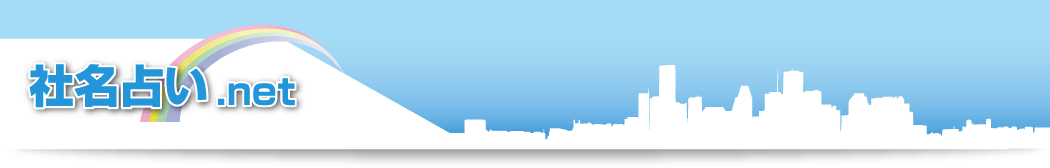 社名占い.net